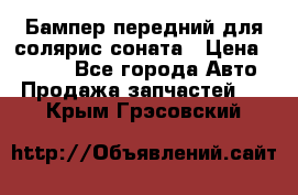 Бампер передний для солярис соната › Цена ­ 1 000 - Все города Авто » Продажа запчастей   . Крым,Грэсовский